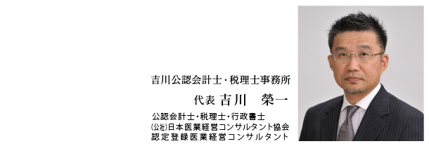 公認会計士 吉川栄一